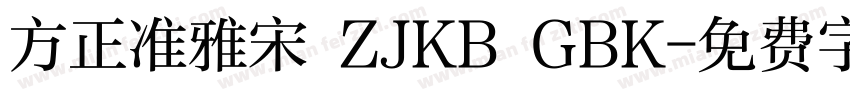 方正准雅宋 ZJKB GBK字体转换